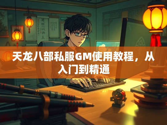 天龙八部私服GM使用教程，从入门到精通  第2张