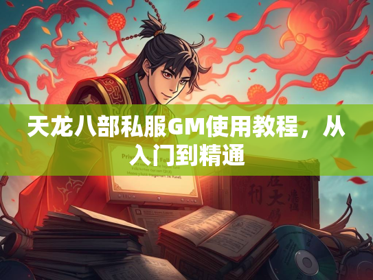 天龙八部私服GM使用教程，从入门到精通  第3张