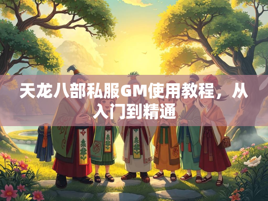 天龙八部私服GM使用教程，从入门到精通  第1张