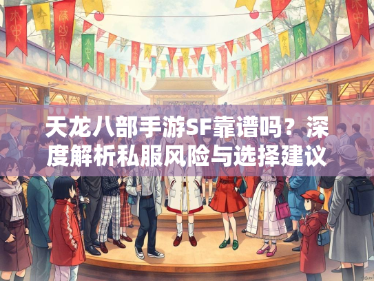 天龙八部手游SF靠谱吗？深度解析私服风险与选择建议  第1张