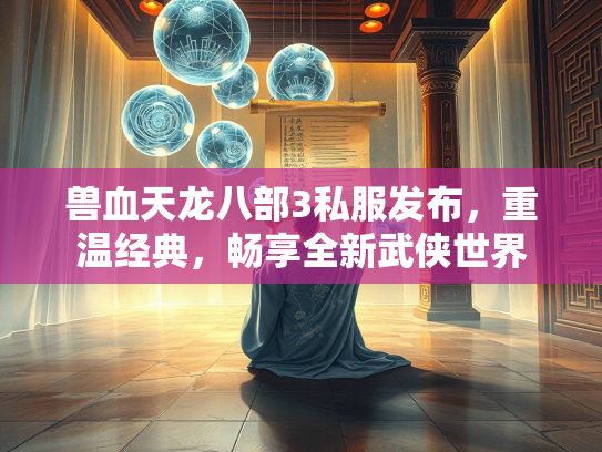 兽血天龙八部3私服发布，重温经典，畅享全新武侠世界  第3张