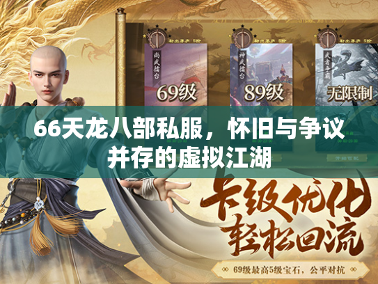 66天龙八部私服，怀旧与争议并存的虚拟江湖  第1张