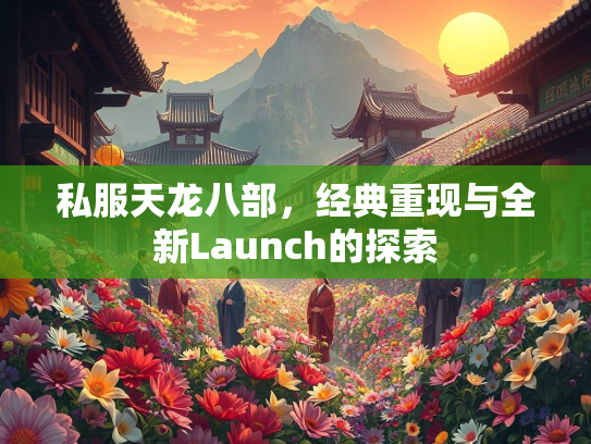 私服天龙八部，经典重现与全新Launch的探索  第3张
