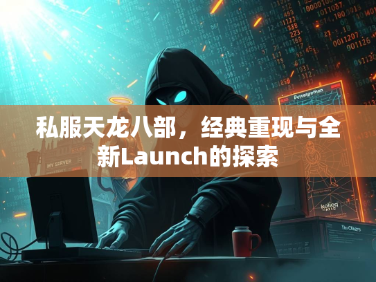 私服天龙八部，经典重现与全新Launch的探索  第1张