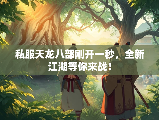 私服天龙八部刚开一秒，全新江湖等你来战！  第3张