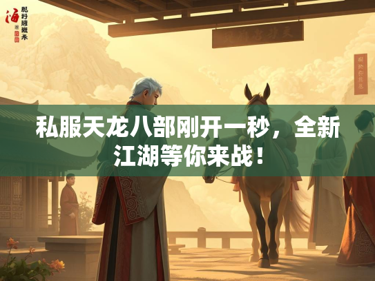 私服天龙八部刚开一秒，全新江湖等你来战！  第1张