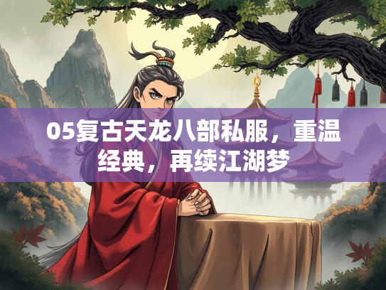 05复古天龙八部私服，重温经典，再续江湖梦  第2张