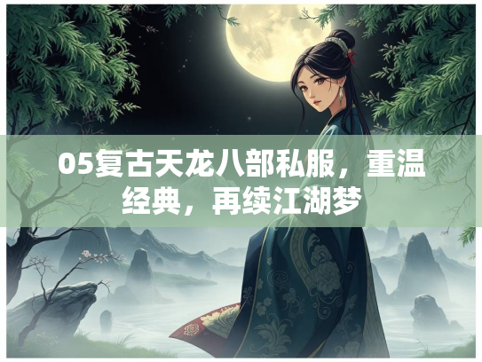 05复古天龙八部私服，重温经典，再续江湖梦  第1张