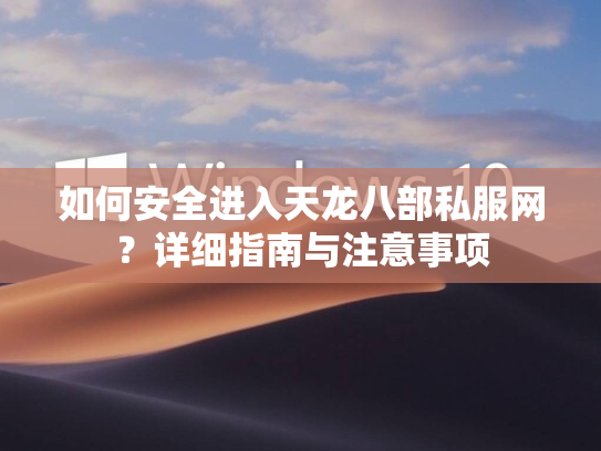 如何安全进入天龙八部私服网？详细指南与注意事项  第1张