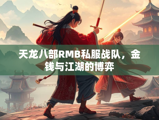 天龙八部RMB私服战队，金钱与江湖的博弈  第2张