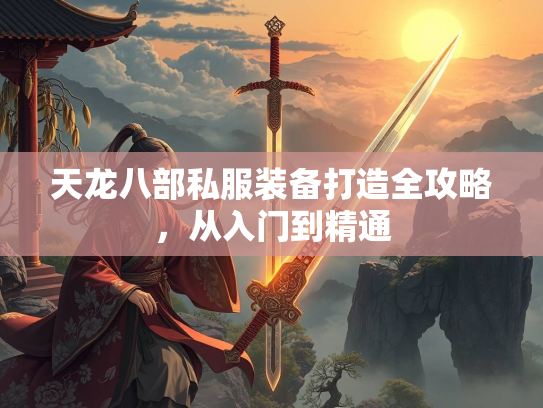 天龙八部私服装备打造全攻略，从入门到精通