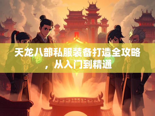 天龙八部私服装备打造全攻略，从入门到精通