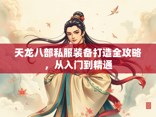 天龙八部私服装备打造全攻略，从入门到精通
