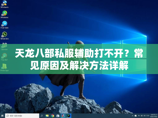 天龙八部私服辅助打不开？常见原因及解决方法详解