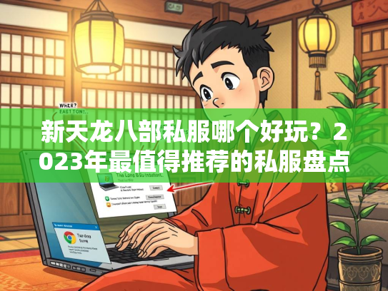 新天龙八部私服哪个好玩？2023年最值得推荐的私服盘点