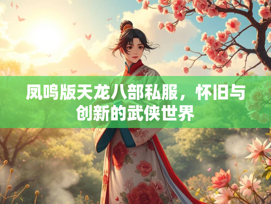凤鸣版天龙八部私服，怀旧与创新的武侠世界