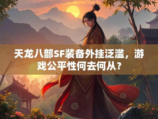 天龙八部SF装备外挂泛滥，游戏公平性何去何从？  第2张