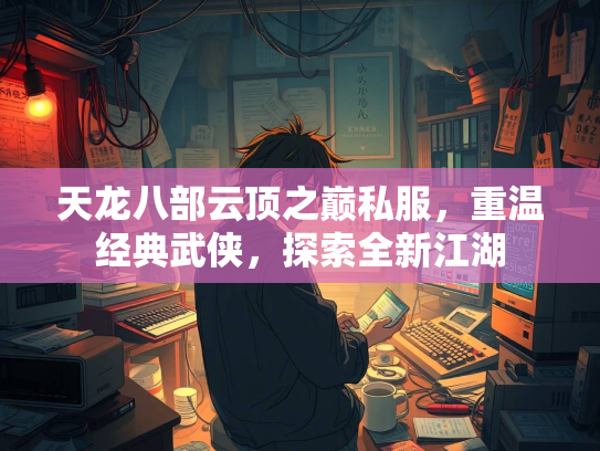 天龙八部云顶之巅私服，重温经典武侠，探索全新江湖  第2张