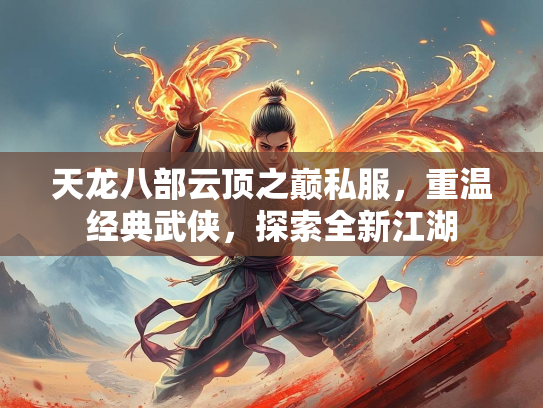 天龙八部云顶之巅私服，重温经典武侠，探索全新江湖  第3张