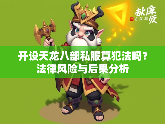 开设天龙八部私服算犯法吗？法律风险与后果分析  第1张