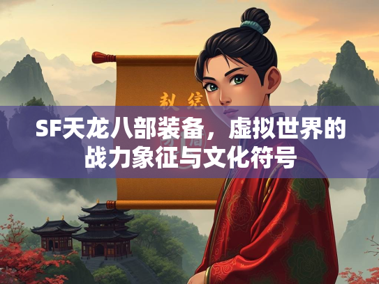 SF天龙八部装备，虚拟世界的战力象征与文化符号  第1张