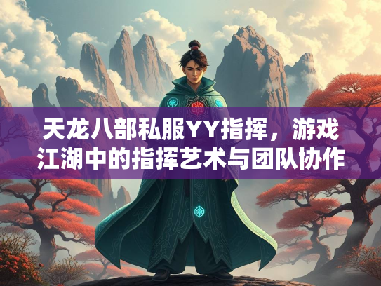 天龙八部私服YY指挥，游戏江湖中的指挥艺术与团队协作  第1张