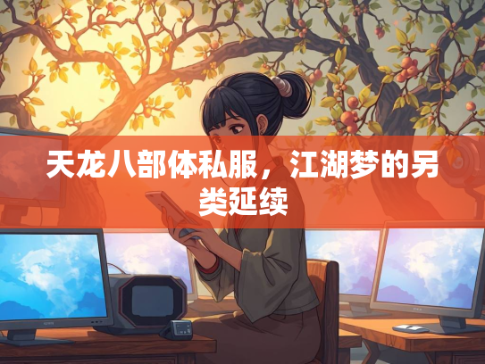 天龙八部体私服，江湖梦的另类延续  第2张