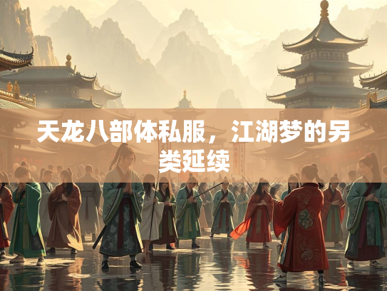 天龙八部体私服，江湖梦的另类延续  第1张