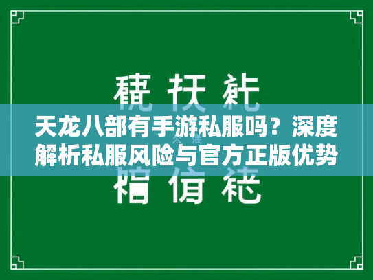 天龙八部有手游私服吗？深度解析私服风险与官方正版优势  第1张