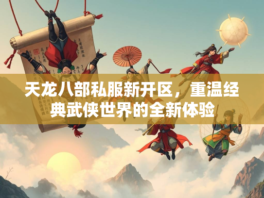 天龙八部私服新开区，重温经典武侠世界的全新体验  第1张