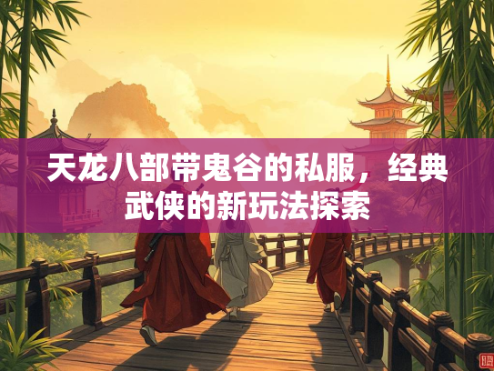 天龙八部带鬼谷的私服，经典武侠的新玩法探索  第2张