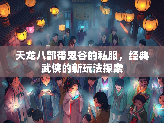 天龙八部带鬼谷的私服，经典武侠的新玩法探索  第1张