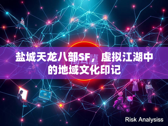 盐城天龙八部SF，虚拟江湖中的地域文化印记  第3张