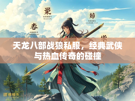 天龙八部战狼私服，经典武侠与热血传奇的碰撞  第3张