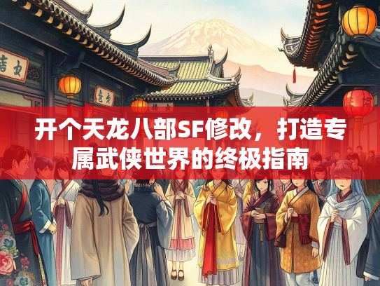 开个天龙八部SF修改，打造专属武侠世界的终极指南  第2张