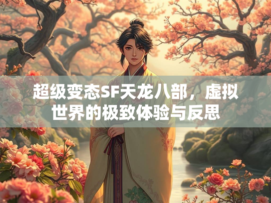 超级变态SF天龙八部，虚拟世界的极致体验与反思  第2张