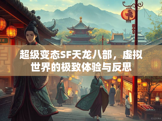超级变态SF天龙八部，虚拟世界的极致体验与反思  第3张