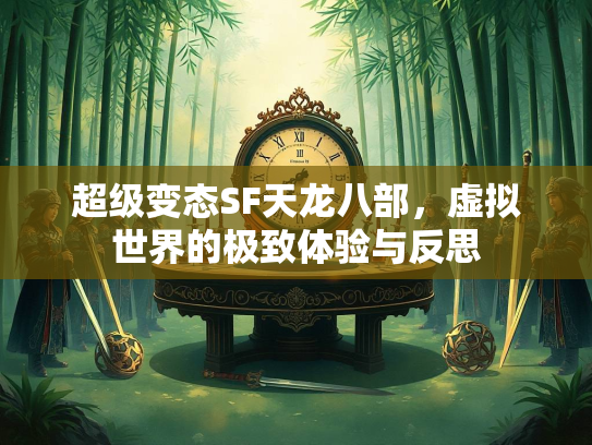 超级变态SF天龙八部，虚拟世界的极致体验与反思  第1张