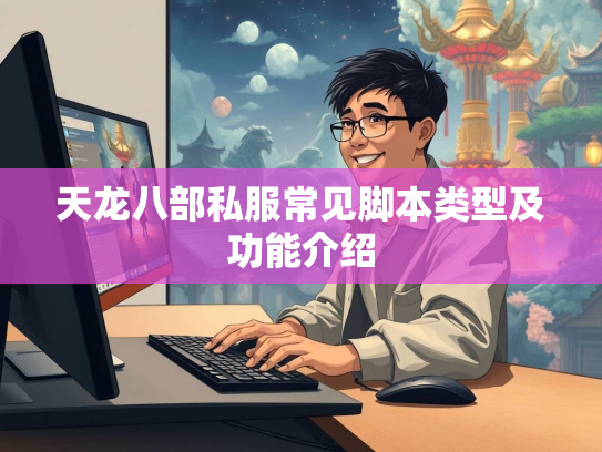 天龙八部私服常见脚本类型及功能介绍  第1张