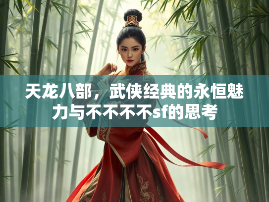 天龙八部，武侠经典的永恒魅力与不不不不sf的思考  第3张