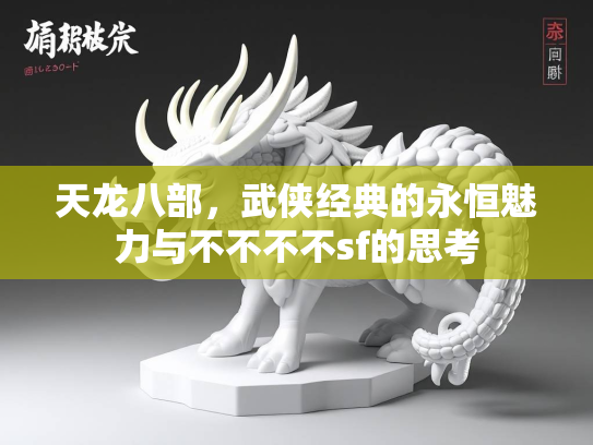 天龙八部，武侠经典的永恒魅力与不不不不sf的思考  第1张