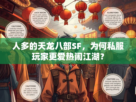 人多的天龙八部SF，为何私服玩家更爱热闹江湖？  第3张