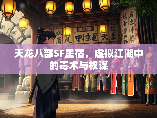 天龙八部SF星宿，虚拟江湖中的毒术与权谋  第2张