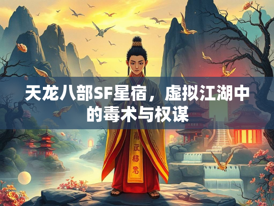 天龙八部SF星宿，虚拟江湖中的毒术与权谋  第1张