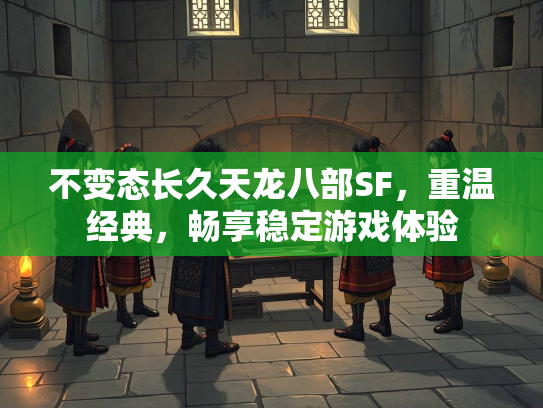 不变态长久天龙八部SF，重温经典，畅享稳定游戏体验  第2张