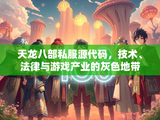 天龙八部私服源代码，技术、法律与游戏产业的灰色地带  第1张