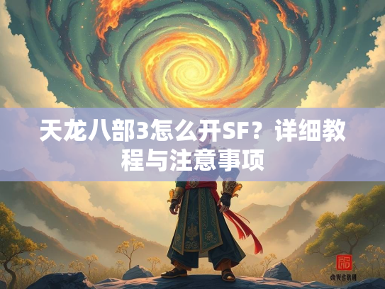 天龙八部3怎么开SF？详细教程与注意事项  第3张