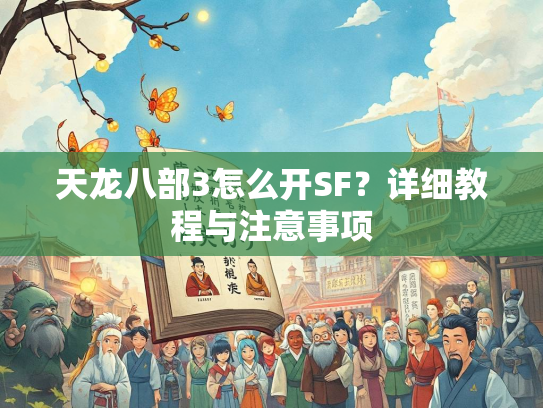 天龙八部3怎么开SF？详细教程与注意事项  第1张