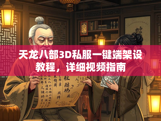 天龙八部3D私服一键端架设教程，详细视频指南  第1张