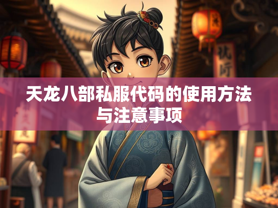 天龙八部私服代码的使用方法与注意事项  第2张